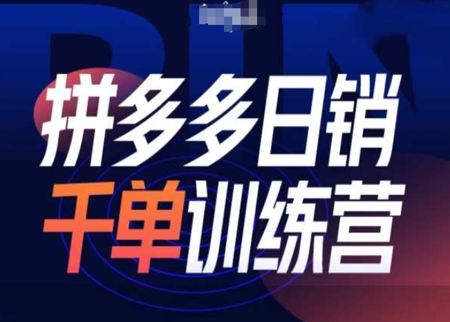 拼多多日销千单训练营第31期-微付费带免费流玩法-南友云赚