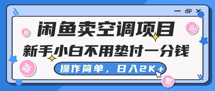 闲鱼卖空调项目，新手小白一分钱都不用垫付，操作极其简单，日入2K+-南友云赚