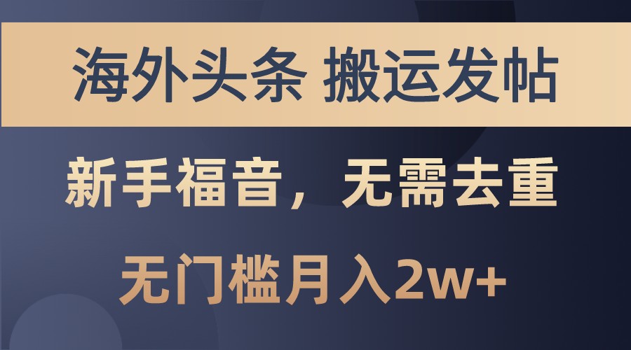 海外头条撸美金，搬运发帖，新手福音，甚至无需去重，无门槛月入2w+-南友云赚