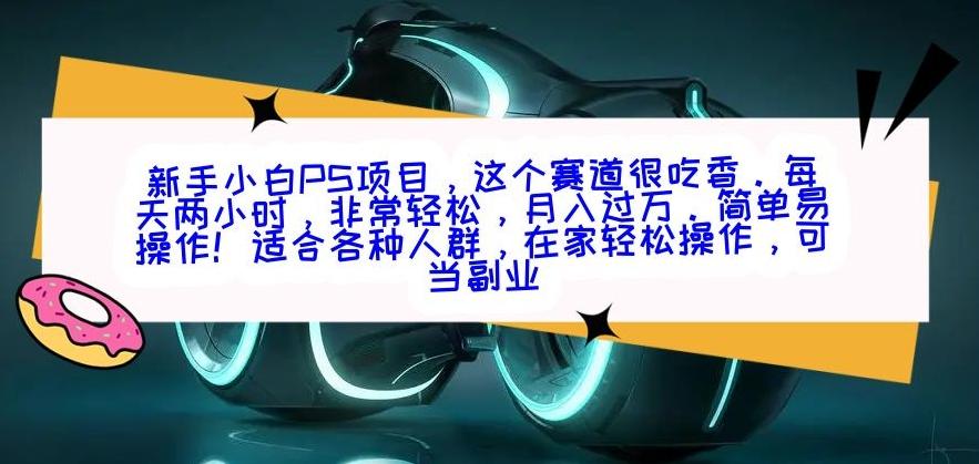 新手小白PS项目，轻轻松松月入过万-南友云赚
