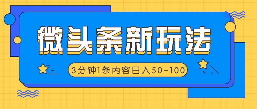 微头条新玩法，利用AI仿抄抖音热点，3分钟1条内容，日入50-100+-南友云赚