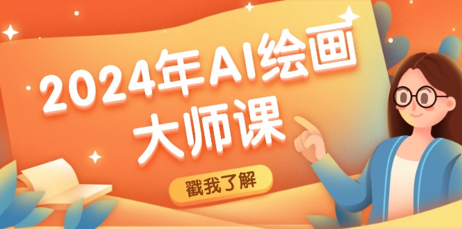 2024年AI绘画大师课：SD与MJ软件深度应用，打造个性化艺术作品-南友云赚