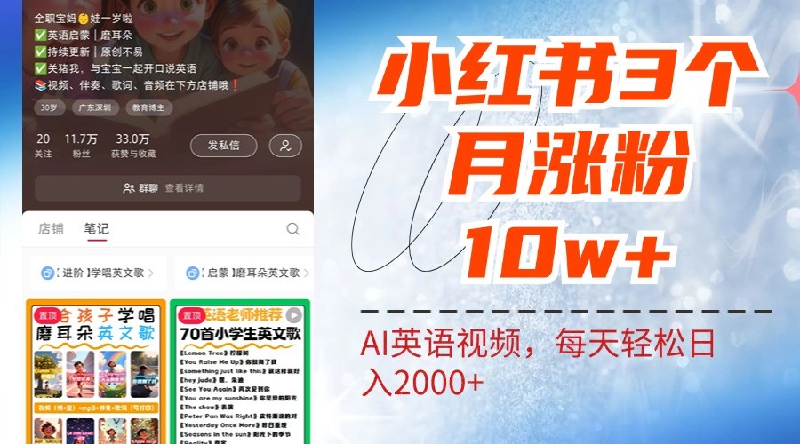 小红书三个月涨粉10W，AI英语视频0成本制作，每天轻松日入2000+-南友云赚