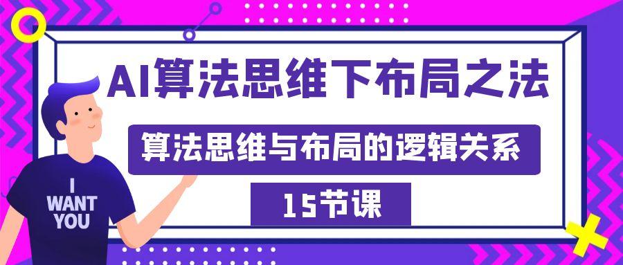 AI算法思维下布局之法：算法思维与布局的逻辑关系(15节)-南友云赚