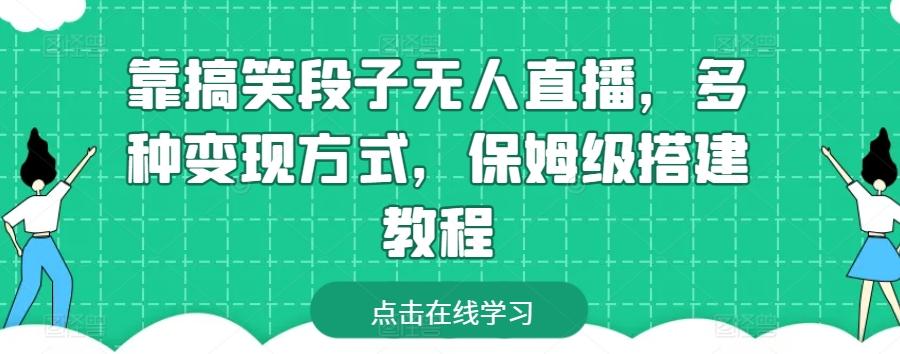 靠搞笑段子无人直播，多种变现方式，保姆级搭建教程【揭秘】-南友云赚