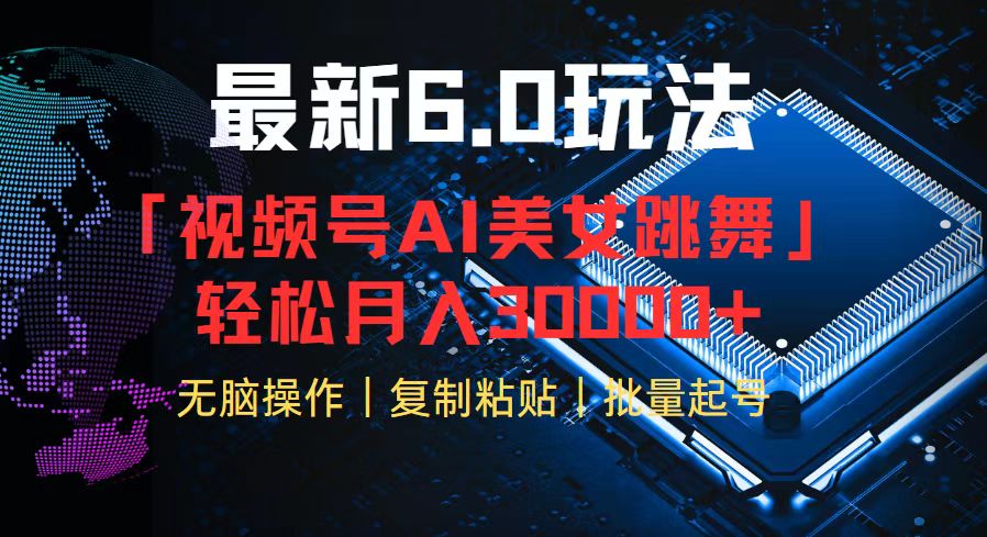 视频号6.0最新玩法AI美女跳舞，轻松月入30000+-南友云赚