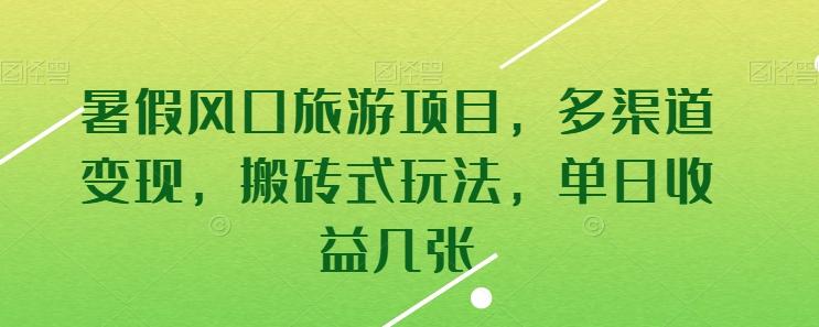 暑假风口旅游项目，多渠道变现，搬砖式玩法，单日收益几张【揭秘】-南友云赚