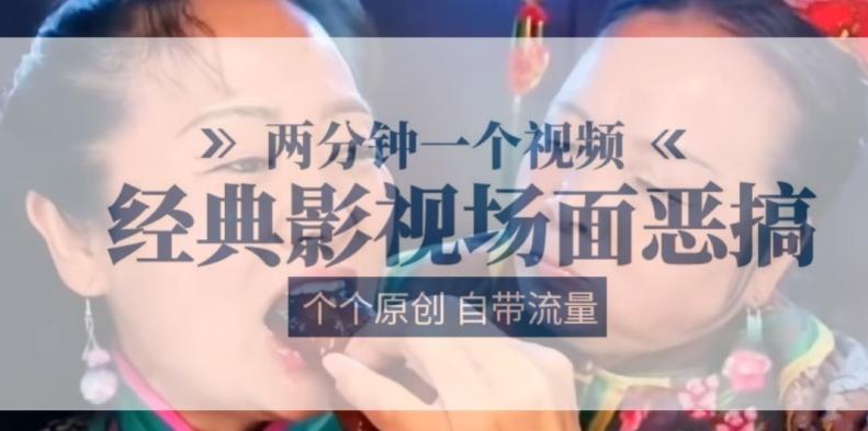 两分钟一个视频， 经典影视场面恶搞 ，个个原创还自带流量-南友云赚