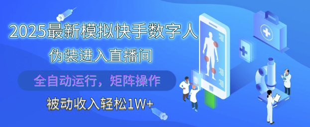 2025最新模拟快手数字人伪装进入直播间，全自动运行解放双手，可批量操作，被动收入轻松1W【揭秘】-南友云赚