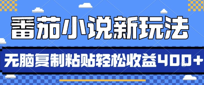 番茄小说新玩法，借助AI推书，无脑复制粘贴，每天10分钟，新手小白轻松收益4张【揭秘】-南友云赚