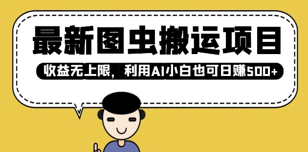 最新图虫搬运项目，收益无上限，利用AI小白也可日入多张-南友云赚
