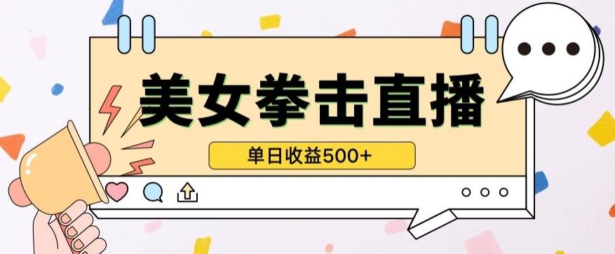 无人直播美女打拳单日收益500+，收益稳定，快速变现，小白最适合做的项目，保姆式教学【揭秘】-南友云赚