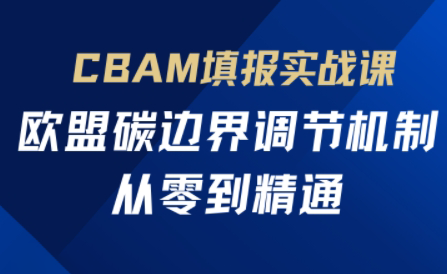 欧盟CBAM填报实战从零到精通-南友云赚