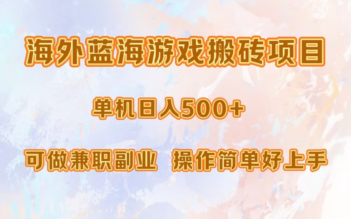 海外蓝海游戏搬砖项目，单机日入500+，可做兼职副业，小白闭眼入。-南友云赚