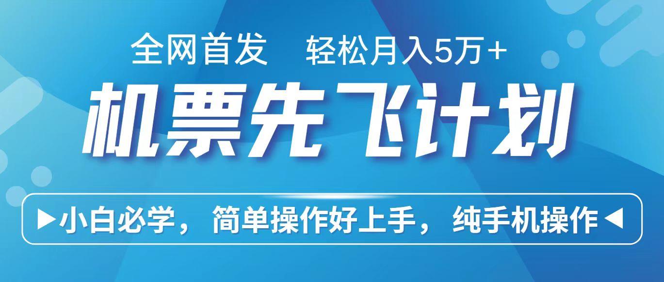 里程积分兑换机票售卖赚差价，利润空间巨大，纯手机操作，小白兼职月入10万+-南友云赚