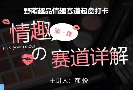 比高社群：情趣赛道训练营，野萌趣品情趣赛道起盘打卡，市场刚需项目-南友云赚