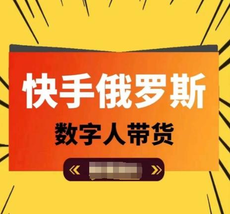 快手俄罗斯数字人带货，带你玩赚数字人短视频带货，单日佣金过万-南友云赚