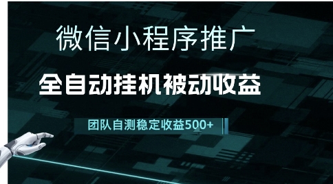 小程序推广项目最新3.0，上手简单，长期稳定，独家引流方法，让你真正实现睡后收入【揭秘】-南友云赚