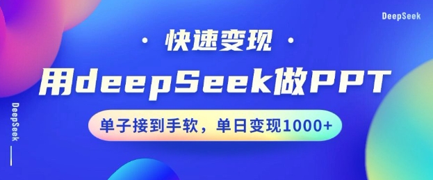 用DeepSeek做PPT，一个工具10分钟就可以搞定，快速接单变现，小白轻松上手，日搞多张-南友云赚