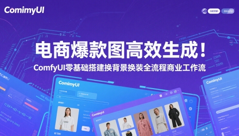 电商爆款图高效生成！ComfyUI 零基础搭建换背景换装全流程商业工作流-南友云赚