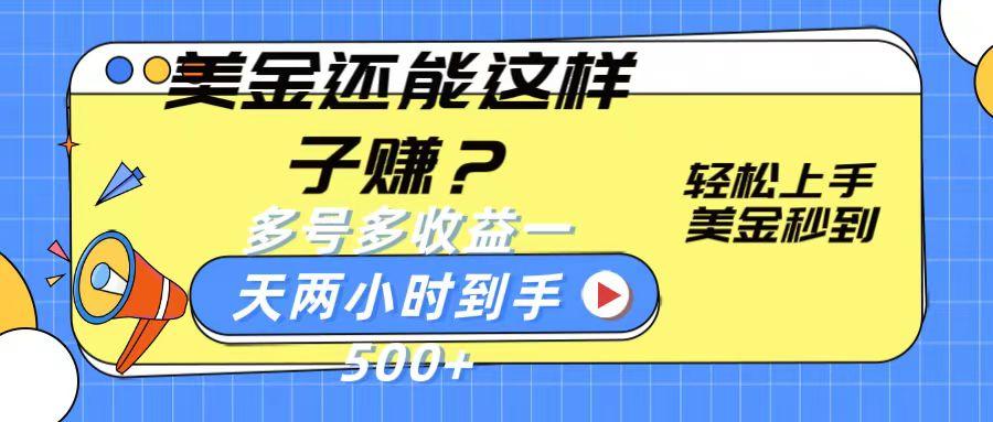 美金还能这样子赚？轻松上手，美金秒到账 多号多收益，一天 两小时，到手500+-南友云赚