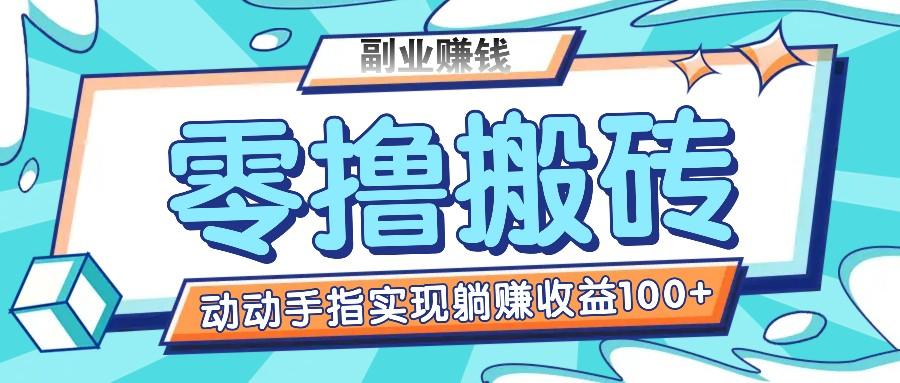 零撸搬砖项目，只需动动手指转发，实现躺赚收益100+，适合新手操作-南友云赚