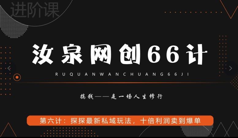 汝泉网创66计之第6计：探探最新私域玩法，十倍利润卖到爆单-南友云赚