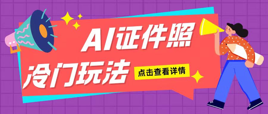 AI证件照玩法单日可入200+无脑操作适合新手小白(揭秘)-南友云赚