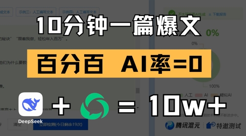 10分钟一篇爆文，100% 零AI率，用deepseek轻松玩转公众号爆文项目-南友云赚