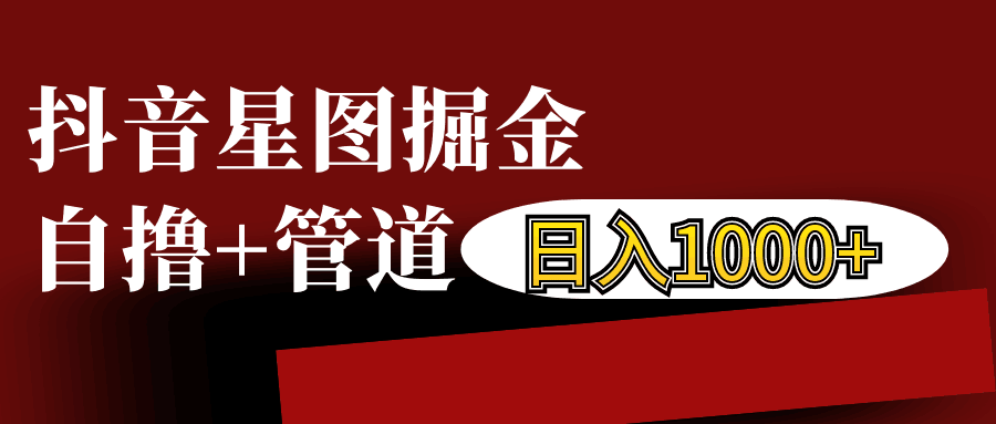 抖音星图发布游戏挂载视频链接掘金，自撸+管道日入1000+-南友云赚