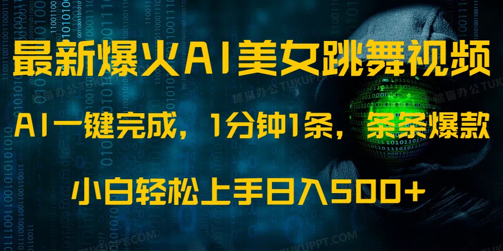 最新爆火AI发光美女跳舞视频，1分钟1条，条条爆款，小白轻松无脑日入500+-南友云赚