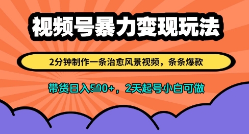 视频号暴力变现玩法，2分钟制作一条治愈风景视频，条条爆款，挂橱窗带货日入多张，2天起号小白可做-南友云赚