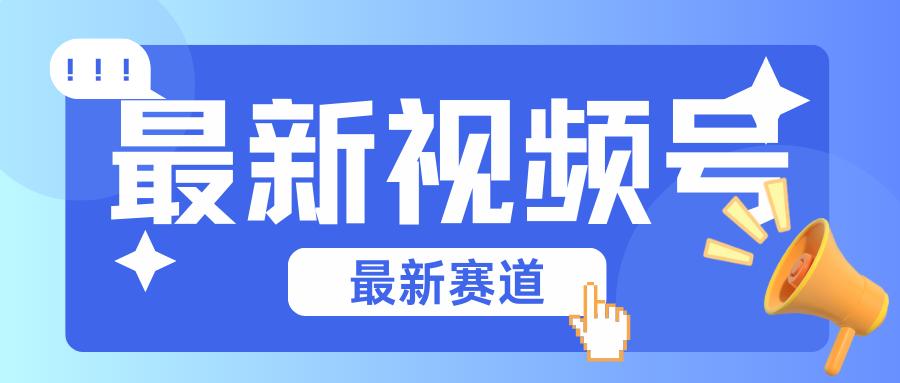 碾压混剪玩法的最新视频号教学，剪辑高度原创的视频与市面的混剪玩法绝对不一样-南友云赚