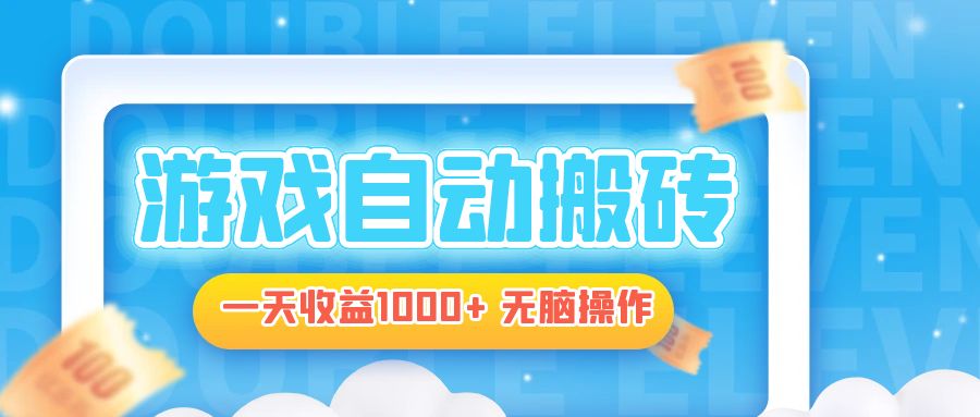 电脑游戏自动搬砖，一天收益1000+ 无脑操作-南友云赚