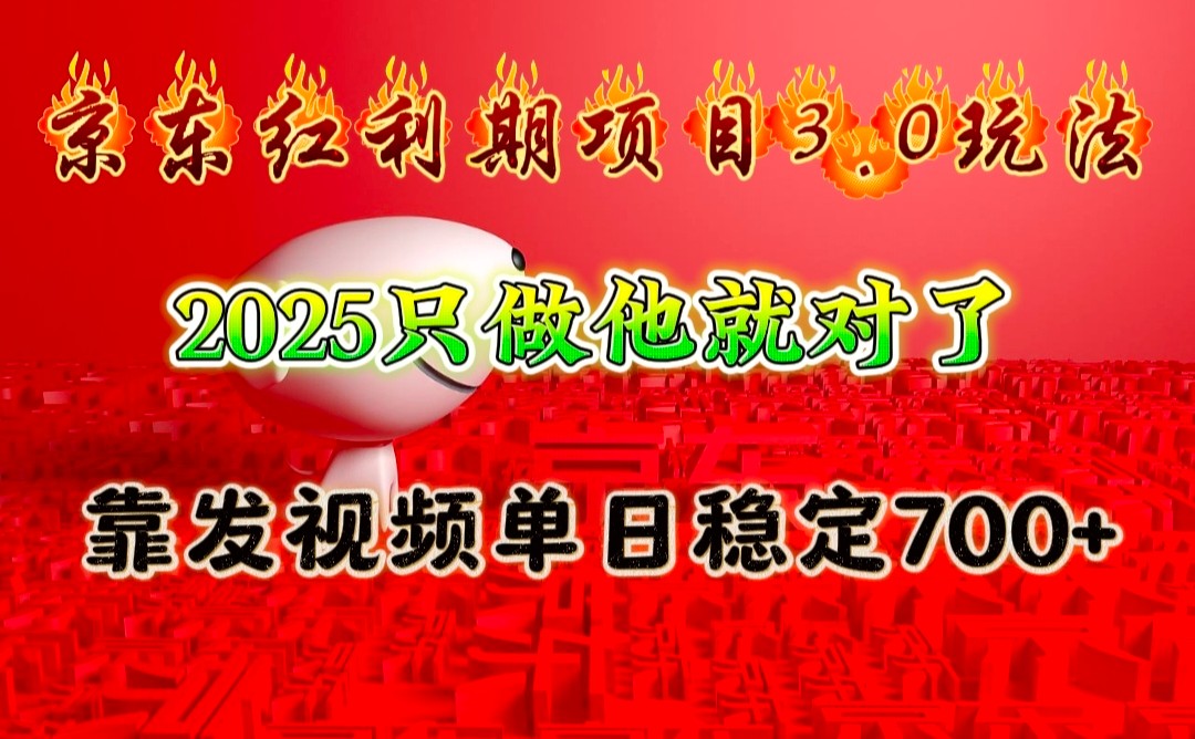 5a11200d4219e9baf177c1b10afbf814.jpeg 京东红利项目3.0玩法,2025只做他就对了,靠发视频单日稳定700+