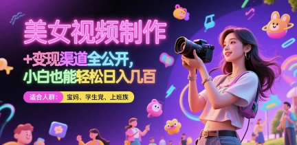 美女视频制作 + 变现渠道全公开，小白也能轻松日入几张【揭秘】-南友云赚