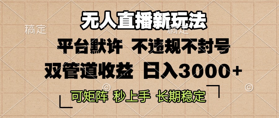 0粉开播，无人直播新玩法，轻松日入3000+，不违规不封号，可矩阵，长期…-南友云赚