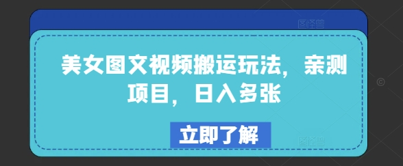 美女图文视频搬运玩法，亲测项目，日入多张-南友云赚