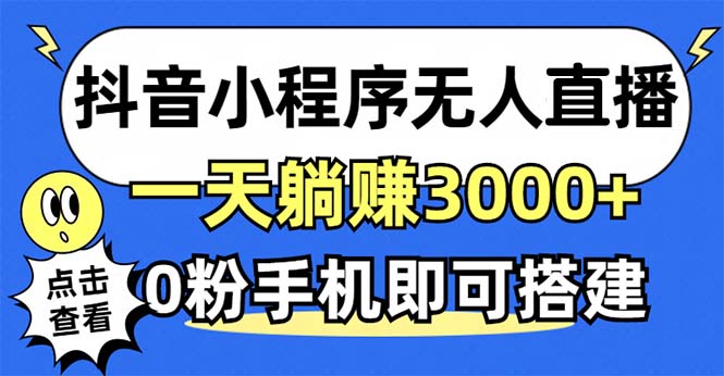 抖音小程序无人直播，一天躺赚3000+，0粉手机可搭建，不违规不限流，小…-南友云赚