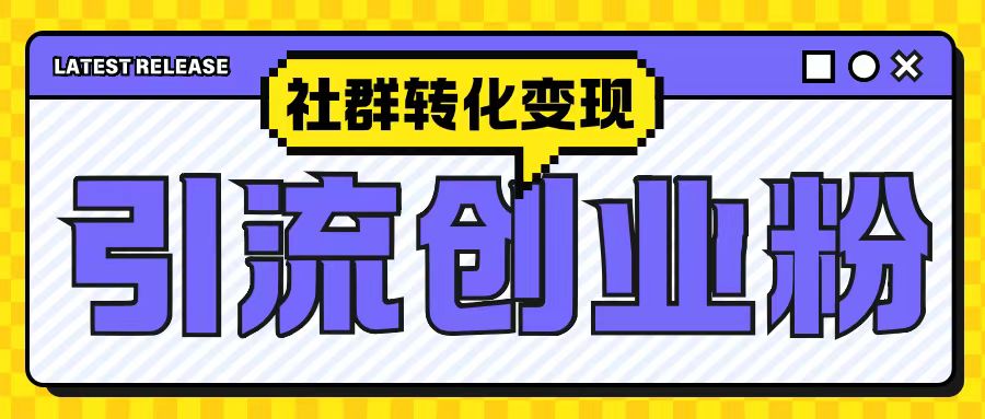最新抖音引流创业粉玩法，之社群转化变现思路(揭秘)-南友云赚