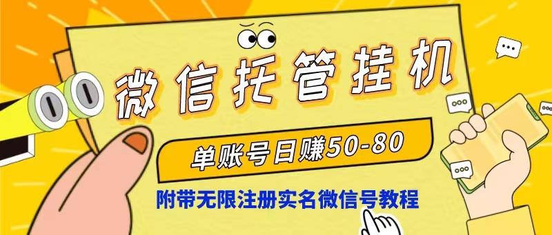 微信托管挂机，单号日赚50-80，项目操作简单(附无限注册实名微信号教程-南友云赚