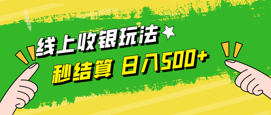 线上收银玩法，提现秒到账，时间自由，日入500+-南友云赚