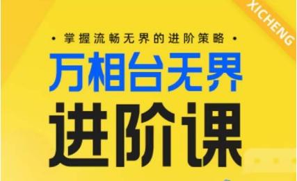 电商万相台无界进阶课，掌握流畅无界的进阶策略-南友云赚