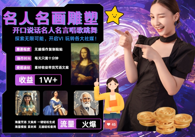 世界名画名人名言超强反转唱歌跳舞说话 吸睛火爆流量爆炸 每天三分钟 轻松月入破W-南友云赚