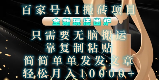 百家号AI搬砖项目，全新玩法出炉，只需要无脑搬运，靠复制粘贴，简单发文章，也能轻松月入1W【揭秘】-南友云赚