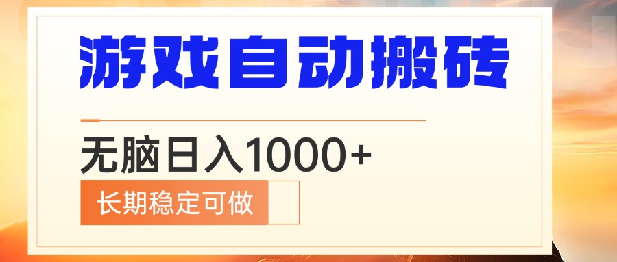 电脑游戏自动搬砖，无脑日入1000+ 长期稳定可做-南友云赚