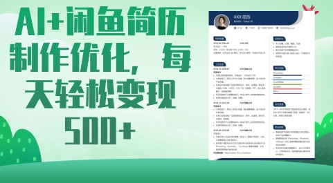 AI+闲鱼简历制作优化，每天轻松变现5张-南友云赚