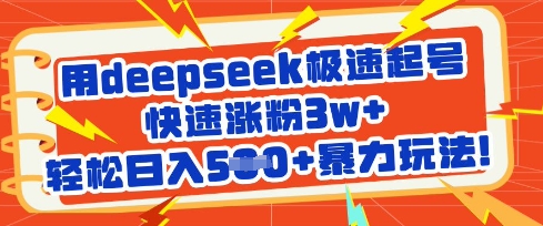 用deepseek极速起号，快速涨粉3w+，轻松日入5张+暴力玩法-南友云赚