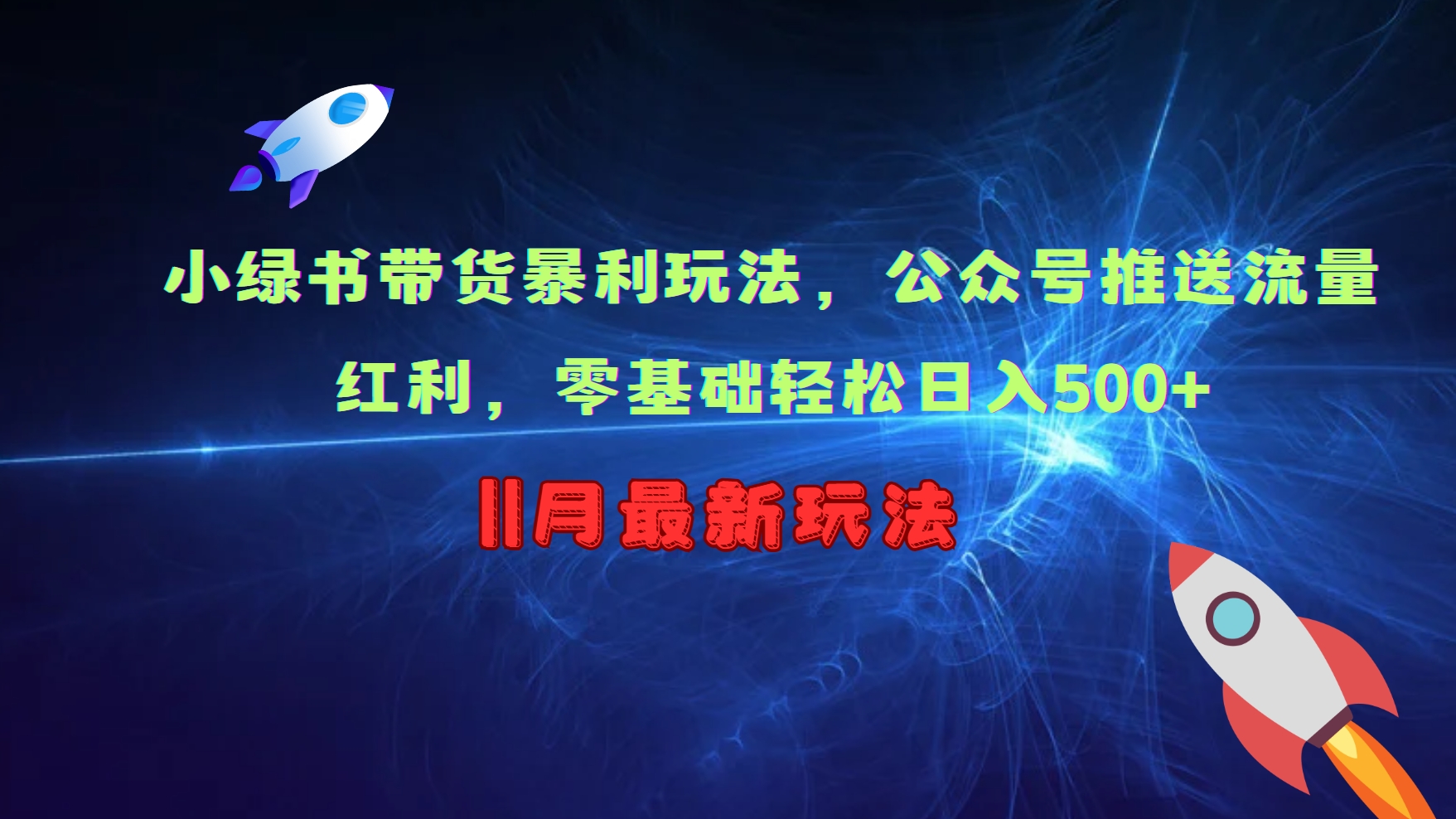 小绿书带货暴利玩法，公众号推送流量红利，零基础轻松日入500+-南友云赚