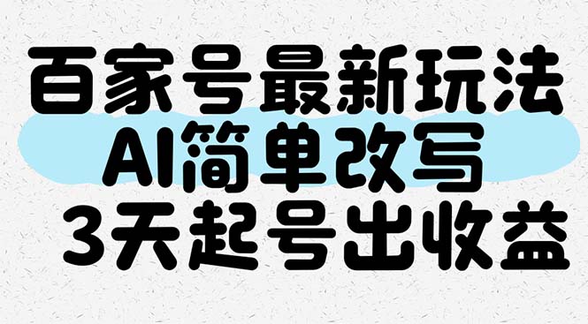 百家号最新玩法，AI简单改写，3天起号出收益-南友云赚